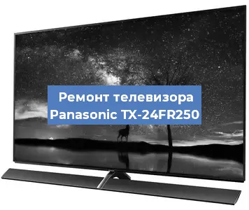Ремонт телевизора Panasonic TX-24FR250 в Москве